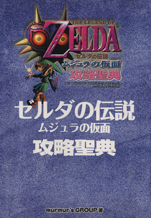 ゼルダの伝説～ムジュラの仮面～ 攻略聖典