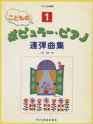 こどものポピュラー・ピアノ連弾曲集 1