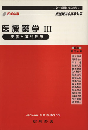 医療薬学 3 疾病と薬物治療