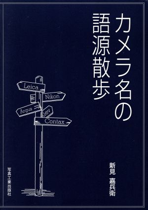 カメラ名の語源散歩