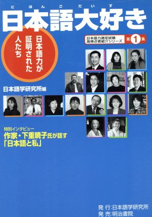 日本語大好き 日本語力が証明された人たち日本語力測定試験高得点者紹介シリーズ1
