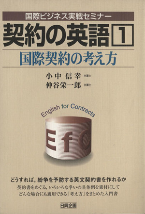 契約の英語 1 国際契約の考え方 中古本・書籍 | ブックオフ公式