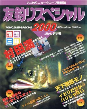 友釣りスペシャル2000