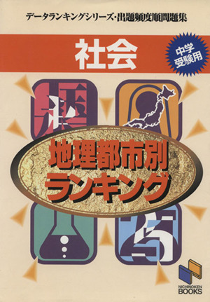 社会 地理都市別ランキング
