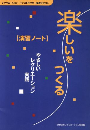 楽しいをつくる 演習ノート