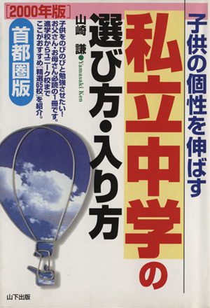 子供の個性を伸ばす 私立中学の選び方・入り方 首都圏版(2000年版)