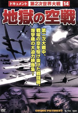 地獄の空戦