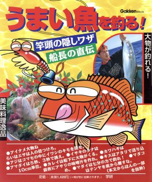 うまい魚を釣る！船長の直伝・竿頭の隠しワザ