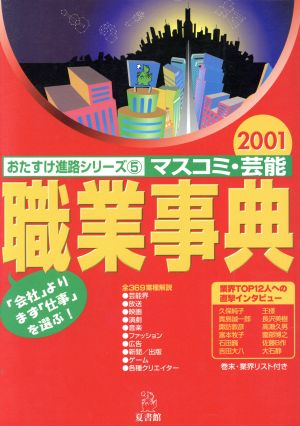 マスコミ・芸能 職業事典 2001