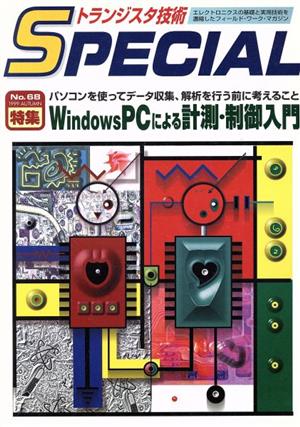 WindowsPCによる計測・制御入門(No.68) パソコンを使ってデータ収集、解析を行う前に考えること トランジスタ技術SPECIAL