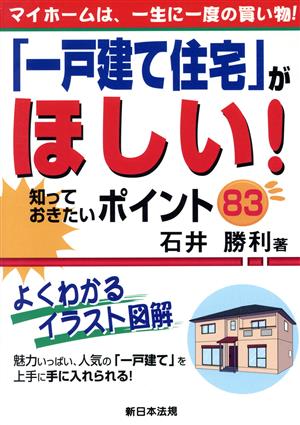 「一戸建て住宅」がほしい！ 知っておきた