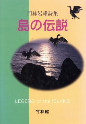 島の伝説 門林岩雄詩集