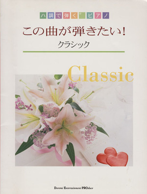 この曲が弾きたい！ クラシック