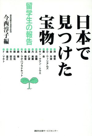 日本で見つけた宝物 留学生の報告