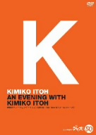 イヴニング・ウィズ・KIMIKO ITOH(and NYオールスターズ)