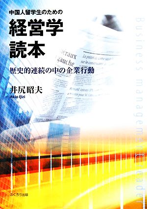 中国人留学生のための経営学読本 歴史的連続の中の企業行動