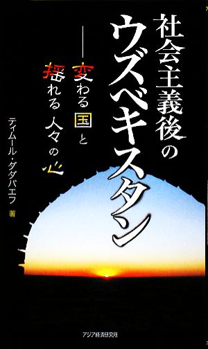 社会主義後のウズベキスタン変わる国と揺れる人々の心アジアを見る眼