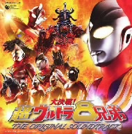 大決戦！超ウルトラ8兄弟 オリジナル・サウンドトラック(DVD付)