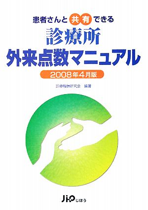 患者さんと共有できる診療所外来点数マニュアル(2008年4月版)