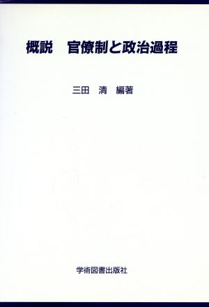 概説 官僚制と政治過程