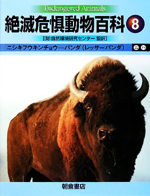 絶滅危惧動物百科(8) ニシキフウキンチョウ-パンダ