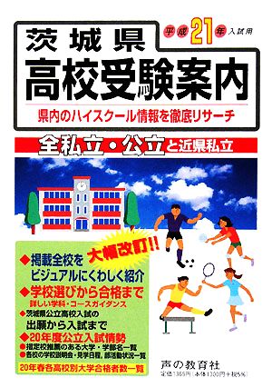 茨城県高校受験案内(平成21年度用)