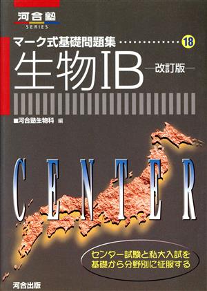 マーク式基礎問題集 生物ⅠB 改訂版(18) 河合塾SERIES