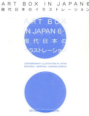 現代日本のイラストレーション 6-1