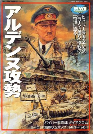 アルデンヌ攻勢 ヒトラー最後の大攻勢「ラインの護り」作戦の実相に迫る！ 歴史群像 第2次大戦欧州戦史シリーズVol.9