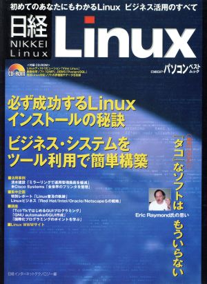 Linuxビジネス活用のすべて