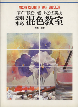 透明水彩 混色教室 すぐに役立つ色づくり