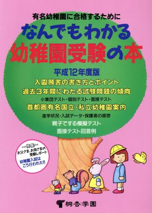 なんでもわかる幼稚園受験の本 平成12年