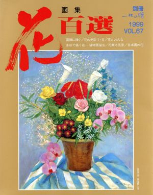 画集 花百選