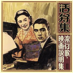 活弁集～流行歌・映画説明集(二)