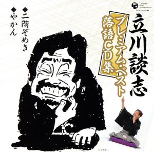 立川談志プレミアム・ベスト 落語CD集「二階ぞめき」「やかん」