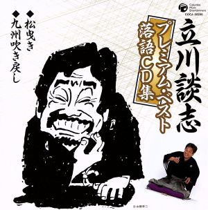 立川談志プレミアム・ベスト 落語CD集「松曳き」「九州吹き戻し」