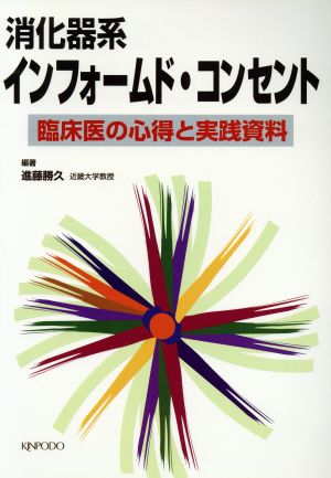 消化器系インフォームド・コンセント