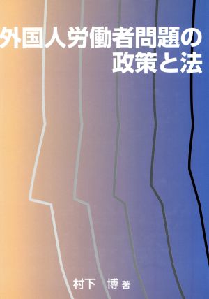 外国人労働者問題の政策と法