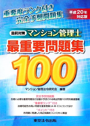 直前対策 マンション管理士最重要問題集100(平成20年対応版)