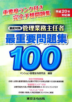 直前対策 管理業務主任者最重要問題集100(平成20年対応版)