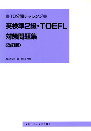 英検準2級・TOEFL対策問題集 改訂版