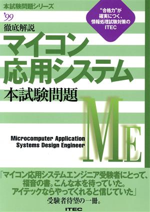 99春徹底解説マイコン応用システム本試験