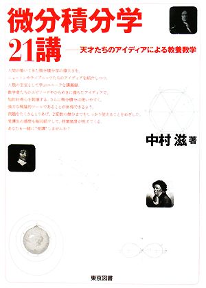 微分積分学21講天才たちのアイディアによる教養数学