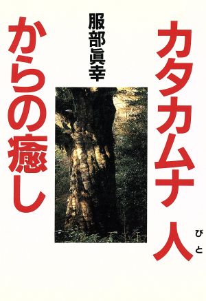 カタカムナ人からの癒し