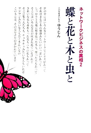 蝶と花と木と虫と(2) ネットワークビジネスの真相