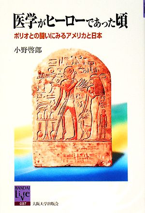 医学がヒーローであった頃 ポリオとの闘いにみるアメリカと日本 阪大リーブル7