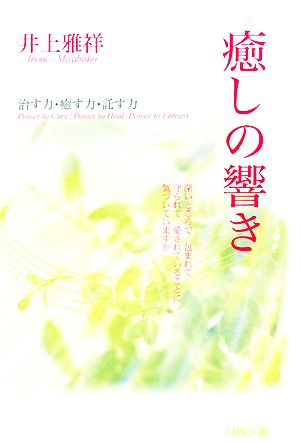 癒しの響き 治す力・癒す力・託す力