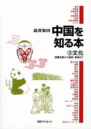 読書案内 中国を知る本(3) 四書五経から美術・音楽まで-文化