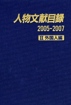 人物文献目録2005-2007(2) 外国人編