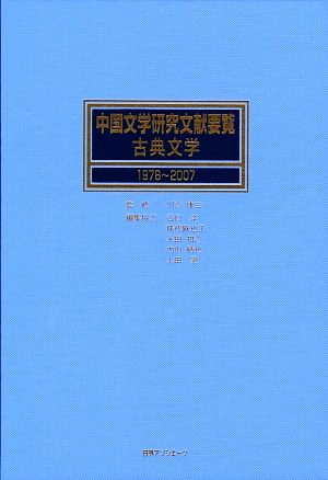 中国文学研究文献要覧・古典文学 1978～2007